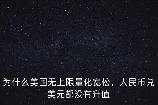 為什么美國無上限量化寬松，人民幣兌美元都沒有升值
