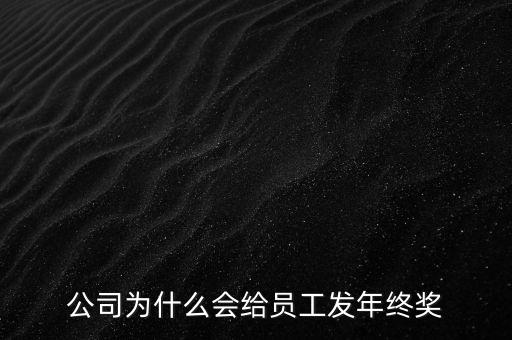 公司為什么會(huì)給員工發(fā)年終獎(jiǎng)