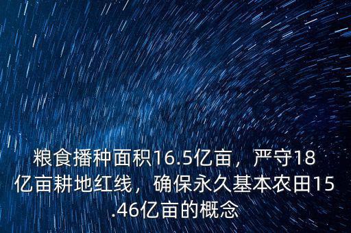 18億畝耕地紅線(xiàn)是什么時(shí)候,嚴(yán)守18億畝耕地紅線(xiàn)