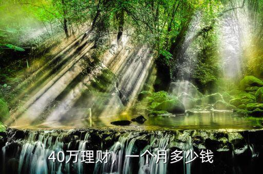 40萬(wàn)理財(cái)，一個(gè)月多少錢(qián)