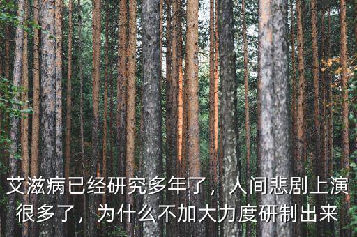 艾滋病已經(jīng)研究多年了，人間悲劇上演很多了，為什么不加大力度研制出來