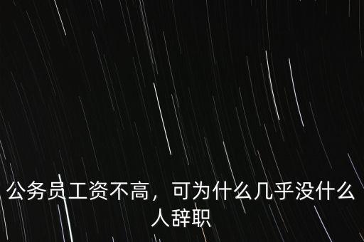 公務(wù)員工資不高，可為什么幾乎沒(méi)什么人辭職