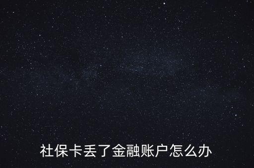 金融社?？▉G失怎么辦,合肥金融社?？▉G失了