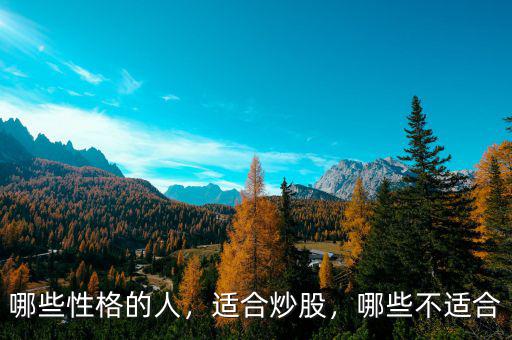 哪些性格的人，適合炒股，哪些不適合