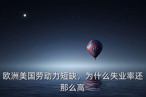 歐洲美國勞動力短缺，為什么失業(yè)率還那么高
