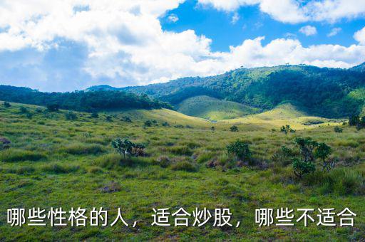 哪些性格的人，適合炒股，哪些不適合