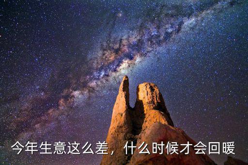 今年生意這么差，什么時候才會回暖