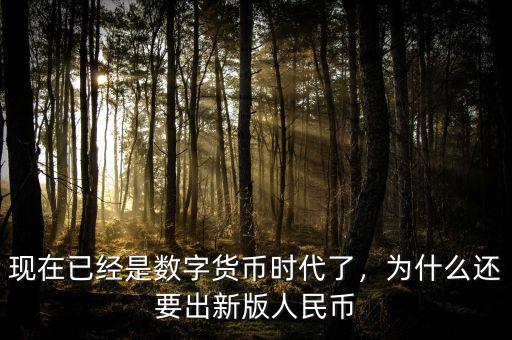 現(xiàn)在已經(jīng)是數(shù)字貨幣時(shí)代了，為什么還要出新版人民幣