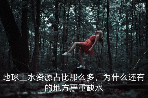 地球缺水了會(huì)怎么樣,以前專(zhuān)家說(shuō)地球缺水