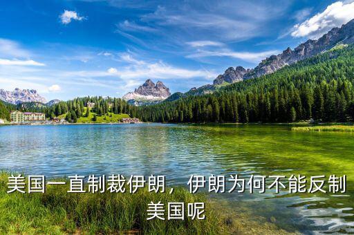 美國一直制裁伊朗，伊朗為何不能反制美國呢