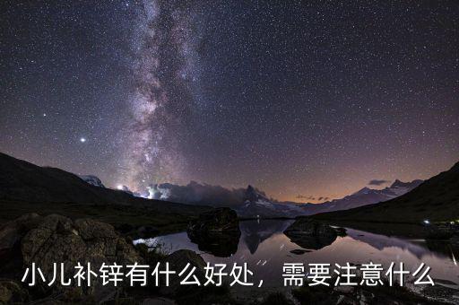 小兒補鋅有什么好處，需要注意什么