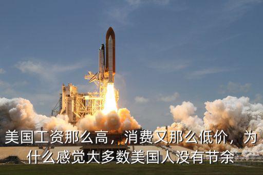 美國工資那么高，消費又那么低價，為什么感覺大多數(shù)美國人沒有節(jié)余