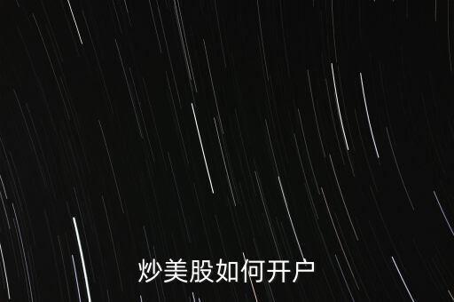 炒美股如何開(kāi)戶(hù)