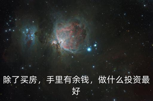 除了買房，手里有余錢，做什么投資最好