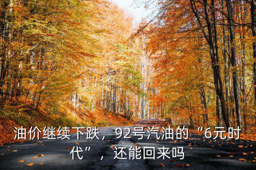 油價繼續(xù)下跌，92號汽油的“6元時代”，還能回來嗎