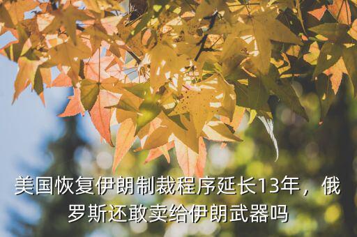 美國恢復(fù)伊朗制裁程序延長13年，俄羅斯還敢賣給伊朗武器嗎