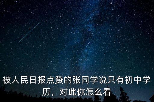 被人民日報點(diǎn)贊的張同學(xué)說只有初中學(xué)歷，對此你怎么看