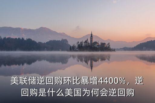美聯(lián)儲逆回購環(huán)比暴增4400%，逆回購是什么美國為何會逆回購