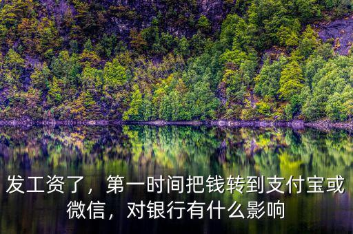 發(fā)工資了，第一時(shí)間把錢轉(zhuǎn)到支付寶或微信，對(duì)銀行有什么影響