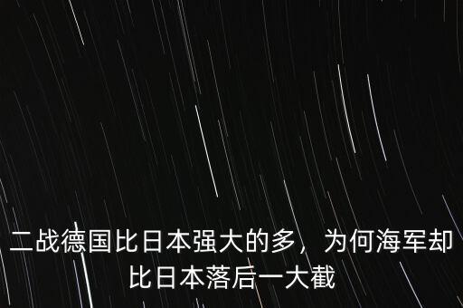二戰(zhàn)德國比日本強大的多，為何海軍卻比日本落后一大截