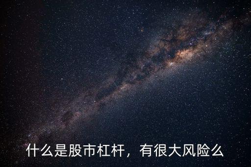 什么是股市杠桿，有很大風(fēng)險(xiǎn)么