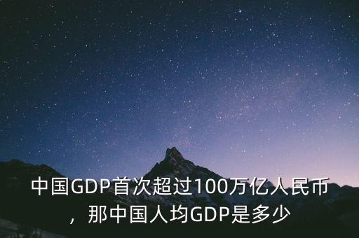 中國(guó)GDP首次超過(guò)100萬(wàn)億人民幣，那中國(guó)人均GDP是多少