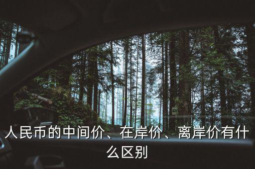 人民幣的中間價、在岸價、離岸價有什么區(qū)別