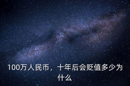 100萬(wàn)人民幣，十年后會(huì)貶值多少為什么