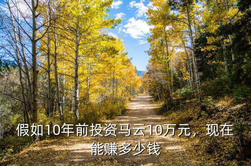 假如10年前投資馬云10萬元，現在能賺多少錢