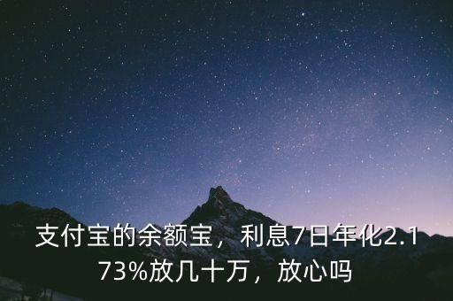 支付寶的余額寶，利息7日年化2.173%放幾十萬，放心嗎