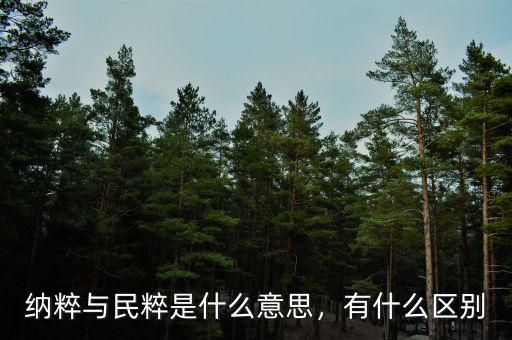 納粹與民粹是什么意思，有什么區(qū)別
