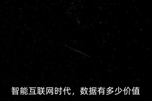 智能互聯(lián)網(wǎng)時(shí)代，數(shù)據(jù)有多少價(jià)值