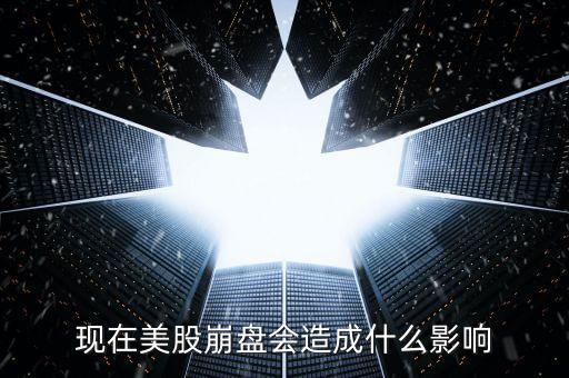 現(xiàn)在美股崩盤(pán)會(huì)造成什么影響