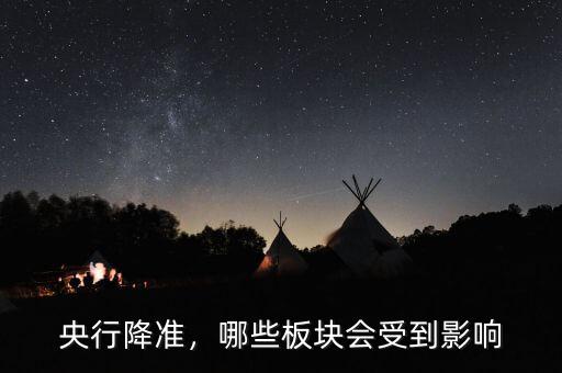 央行降準，哪些板塊會受到影響