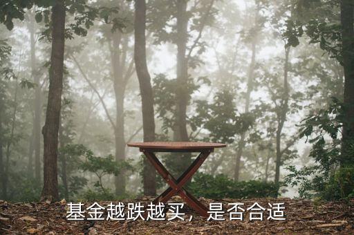 基金越跌越買，是否合適