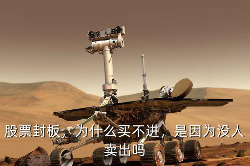股票封板，為什么買(mǎi)不進(jìn)，是因?yàn)闆](méi)人賣(mài)出嗎