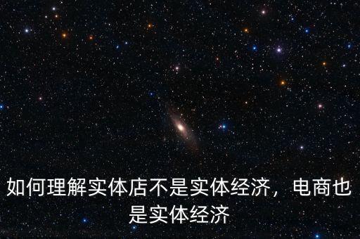 如何理解實(shí)體店不是實(shí)體經(jīng)濟(jì)，電商也是實(shí)體經(jīng)濟(jì)