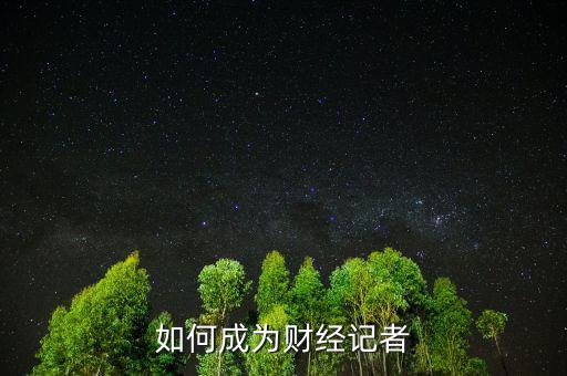 如何成為財經記者