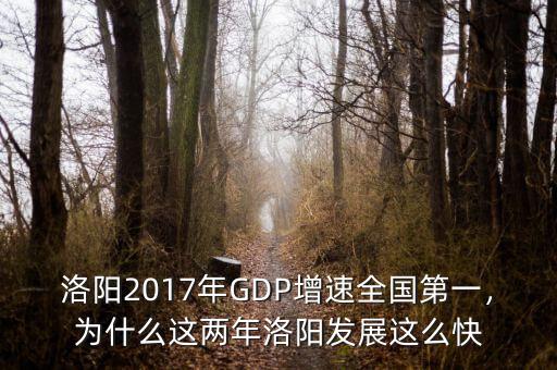 洛陽2017年GDP增速全國第一，為什么這兩年洛陽發(fā)展這么快