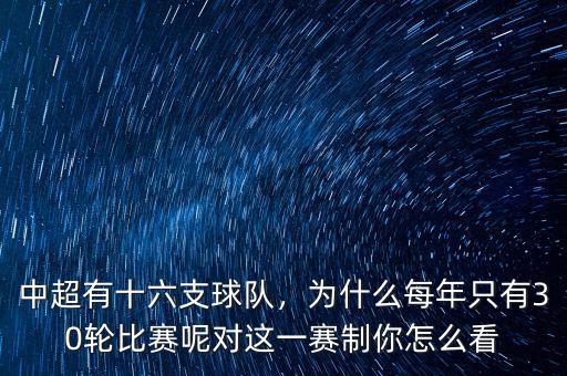 中超有十六支球隊，為什么每年只有30輪比賽呢對這一賽制你怎么看