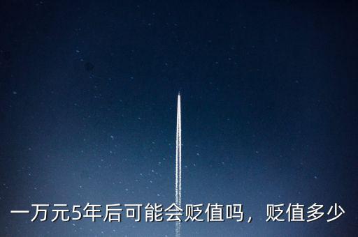 一萬元5年后可能會貶值嗎，貶值多少