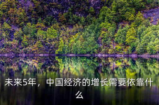 未來(lái)5年，中國(guó)經(jīng)濟(jì)的增長(zhǎng)需要依靠什么