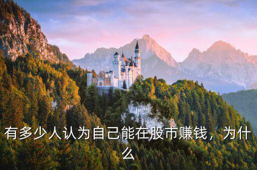 股市有多少人賺錢(qián),現(xiàn)在還有多少人在股市里賺錢(qián)