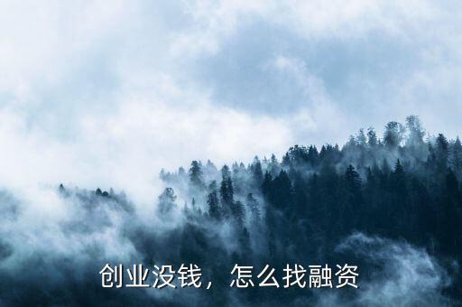 創(chuàng)業(yè)沒錢，怎么找融資