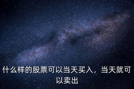當(dāng)天買(mǎi)賣(mài)的類(lèi)似股票叫什么,當(dāng)天就可以賣(mài)出