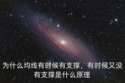 為什么均線有時(shí)候有支撐，有時(shí)候又沒有支撐是什么原理