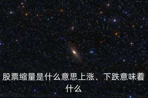 股票縮量是什么意思上漲、下跌意味著什么