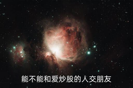 能不能和愛(ài)炒股的人交朋友