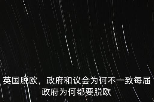 英國(guó)脫歐，政府和議會(huì)為何不一致每屆政府為何都要脫歐