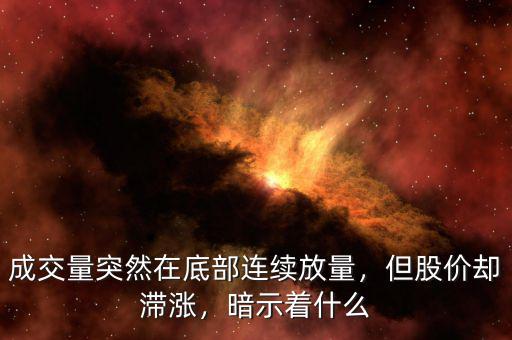 成交量突然在底部連續(xù)放量，但股價卻滯漲，暗示著什么